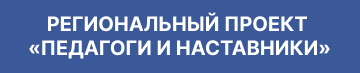 1 Кнопка Наставничество 1
