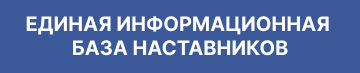 3 Кнопка Наставничество 3