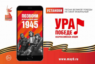 Дан старт Всероссийской акции «Ура Победе!»