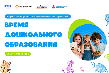 Педагоги Югры участвуют во Всероссийском форуме работников дошкольного образования!