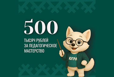 В Югре стартует отбор на премию Губернатора для лучших педагогов округа!