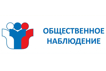 Общественное наблюдение при проведении государственной итоговой аттестации (ГИА)